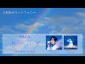 【中島由貴】「雨あがりシンフォニー」楽曲試聴【2ndアルバム『サファイア』収録楽曲】