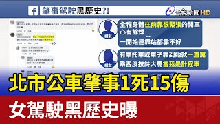 北市公車肇事1死15傷 女駕駛黑歷史曝