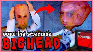 อย่าเข้าใกล้คนหัวใหญ่ มันคือโรคติดต่อร้ายแรง! | เกมผีสั้น Ritual / BIGHEAD / CHANGO