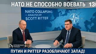Путин выигрывает войну! НАТО не способно воевать - Скотт Риттер разоблачает!