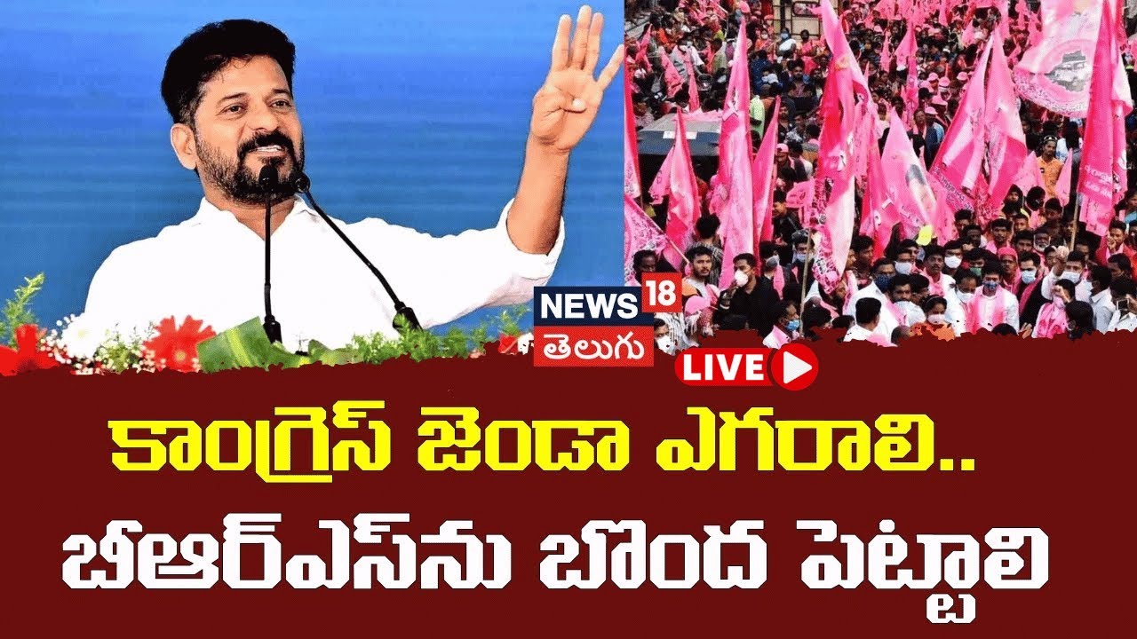 🔴LIVE | CM Revanth Fire Speech | కాంగ్రెస్ జెండా ఎగరాలి.. బీఆర్ఎస్‌ను బొంద పెట్టాలి| Khammam | N18L