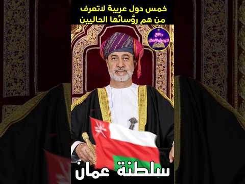 خمس دول عربية لاتعرف الى الان من هو رئيسها الحالي