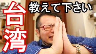 台湾に行きます【教えて下さい】