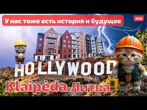 Литовский HOLLYWOOD и