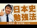 日本史勉強法～産近甲龍・日東駒専レベル～【難関私立大学合格メソッド】