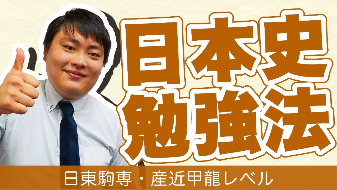 日本史勉強法～産近甲龍・日東駒専レベル～【難関私立大学合格メソッド 