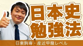 日本史勉強法～産近甲龍・日東駒専レベル～【難関私立大学合格メソッド】