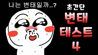 나는 과연 변태일까!!?? 재미로보는 초간단 변태 테스트4
