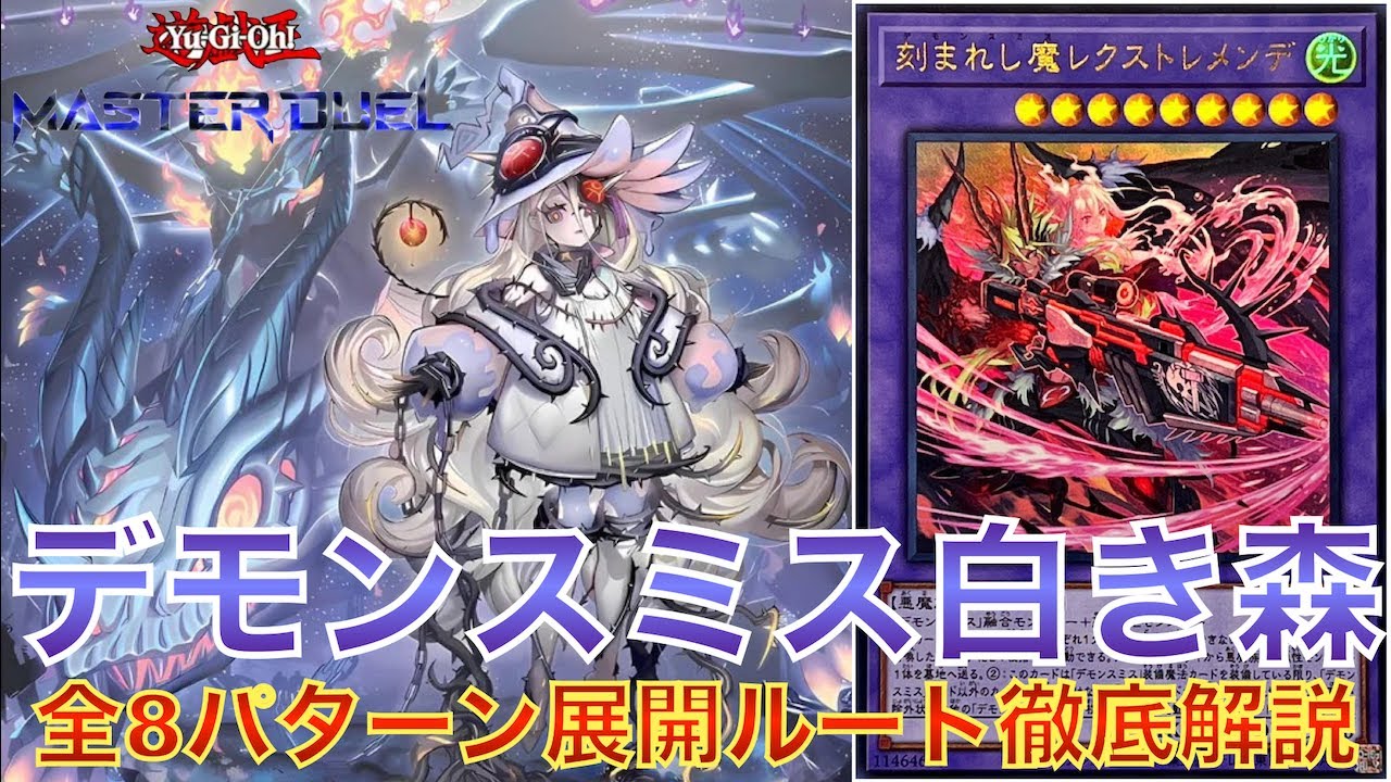 遊戯王マスターデュエル】全8パターンのデモンスミスアザミナ白き森