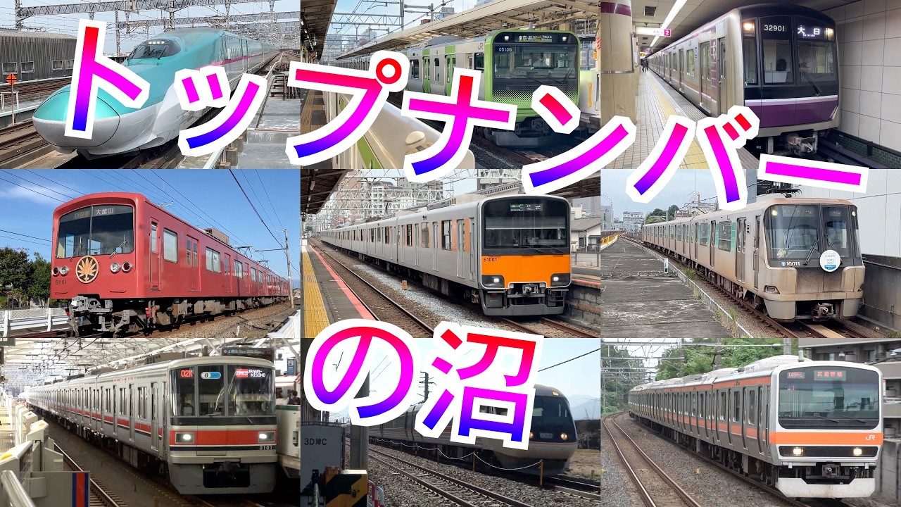 【迷列車】トップナンバーの沼