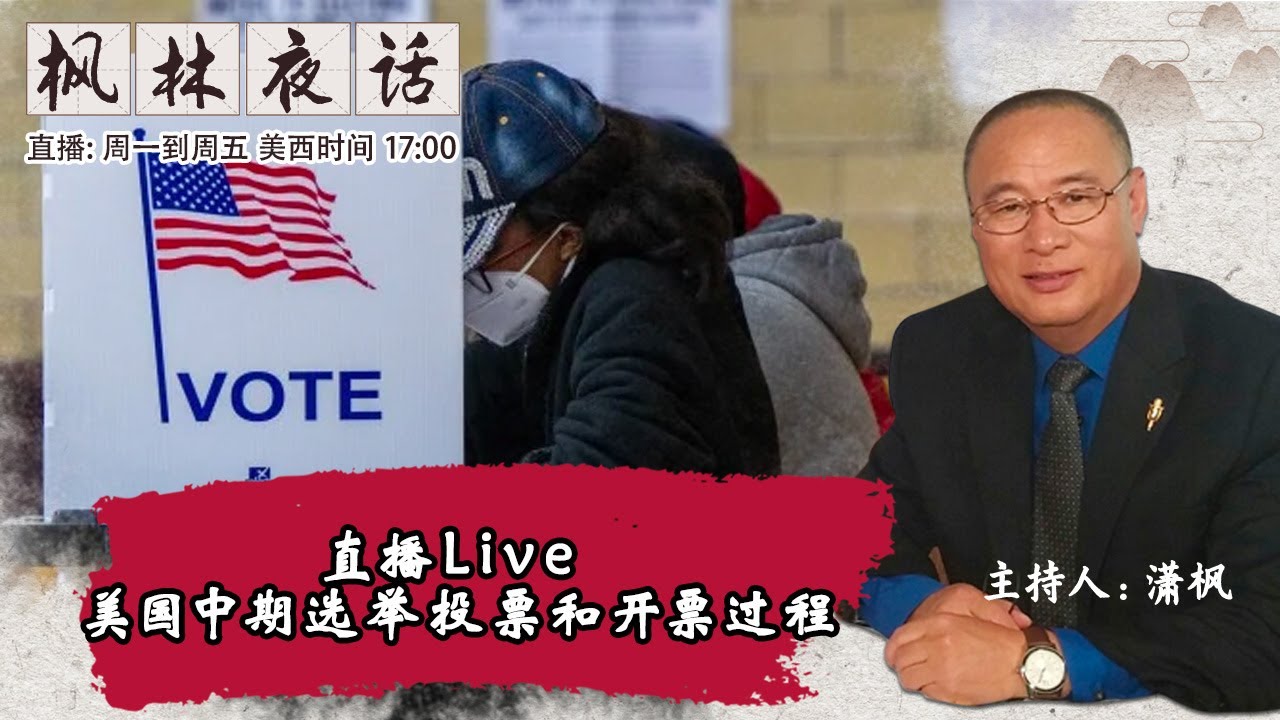 直播Live 美国中期选举投票和开票过程 《枫林夜话》第640期 2022.11.08