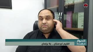 عضو الاتحاد الوطني الكردستاني _ احمد الهركي : هناك أزمة في النظام السياسي في إقليم كردستان