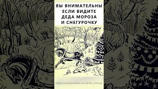 Найдёте На Картинке Деда Мороза И Снегурочку? #Тестнавнимательность