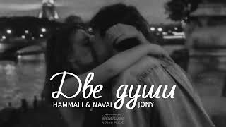 HammAli & Navai & JONY - Две души | Премьера трека 2024