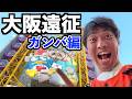 【観光】エスパルス大好きおじさん、なんばで独り観覧車の刑【清水サポ大阪遠征・ガンバ大阪編】