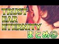 【メロフラ】『TRUST EAR ETERNITY (旧「あなたの耳にリトルシューゲイザー」)』まとめ4(修正版)