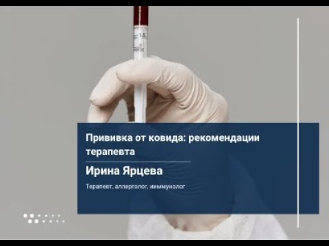 Прививка от ковида: рекомендации терапевта.