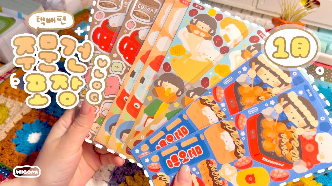 문구사장 Vlog🌼 1月 마켓 주문건 뽀시락 포장해요! [택배편] 항상 찾아주시는 하리보들 감사합니다( ⸝•ᴗ•⸝) | 하이보미