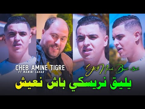    2024    3 يليق نريسكي باش نعيش     