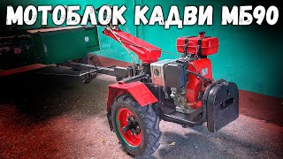 Почему снят с производства мотоблок Кадви МБ 90???  Ответы на вопросы.!