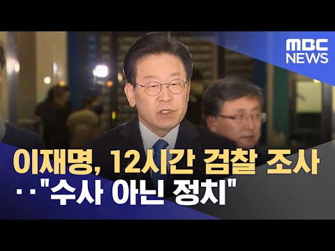 이재명, 12시간 검찰 <strong>조사</strong>‥&amp;quot;<strong>수사</strong> 아닌 정치&amp;quot; (2023.01.29/12MBC뉴스)
