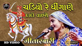 Geeta Rabari || Chadyo Re Dhingane Dado Vachro || ચડીયો રે ધીંગાણે દાદો વાછરો