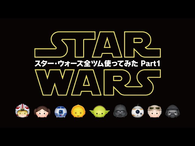 スターウォーズ全ツム使ってみた！Part1☆STAR WARS☆【ツムツム