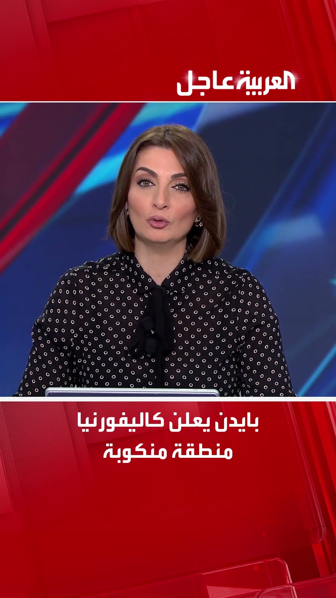 بايدن يعلن كاليفورنيا منطقة منكوبة