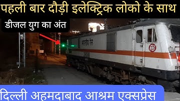 12916 delhi-Ahmedabad ashram express first departure gandhinagar with wap7|first run with e-loco