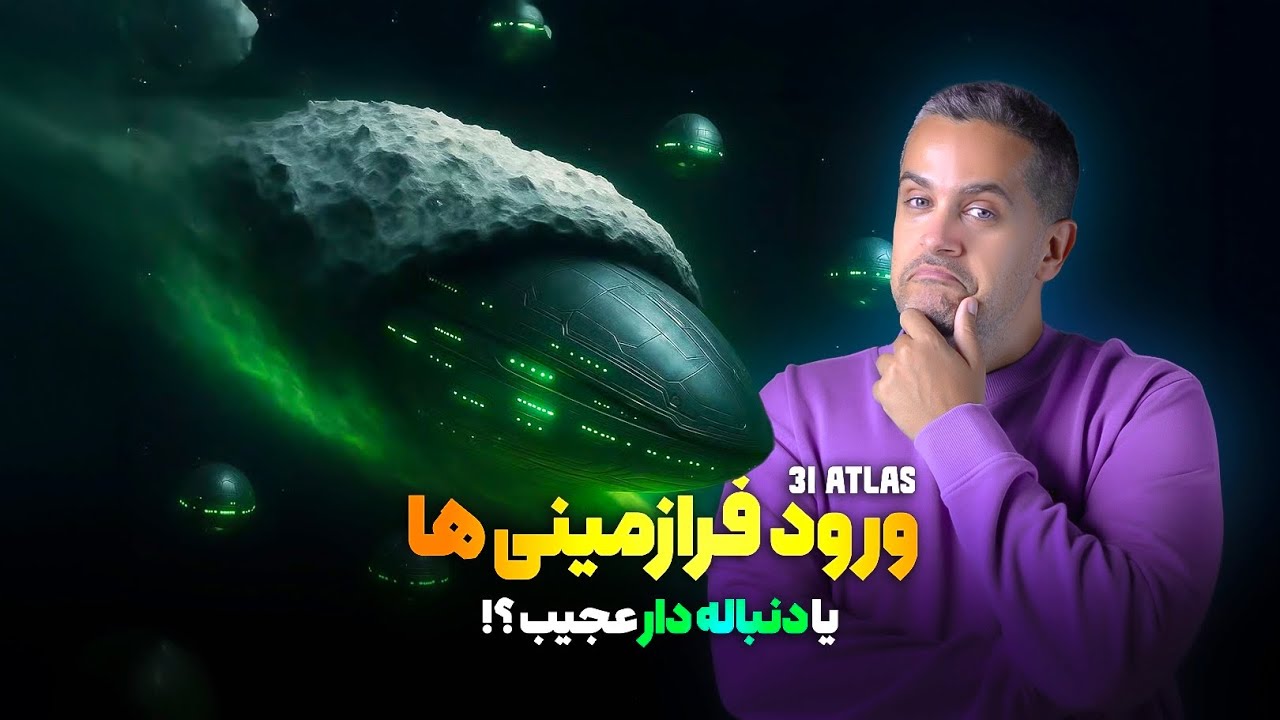 ورود فرازمینی ها ؟ یا دنباله دار عجیب ؟؟ - YouTube