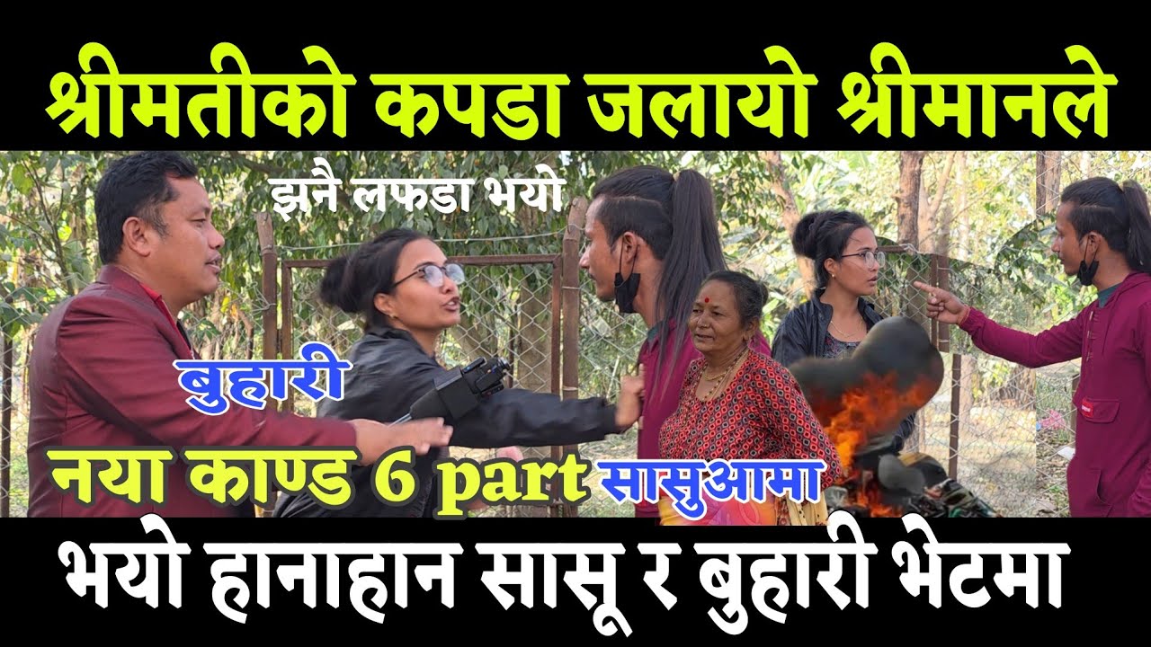 श्रीमती को कपडा श्रीमानले जलाई दिए पछि भयो हाtनाहान झनै ठूलो लफडा भयो केही गर्दा रोकिएन अब के होला