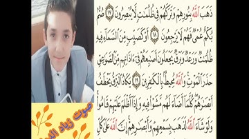 سورة البقره من الايه 16 الى 20 بصوت زياد الدماصى 🎧