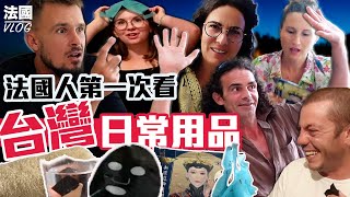 「Anna在法國」在台灣熟悉的商品到了法國就變得特別! 讓家人們一起猜猜這是什麼? 哥哥一開場就搞壞!! OOO有這麼難猜嗎?~FRANCE VLOG