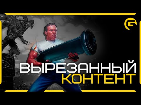 Видео: Вырезанный контент — Serious Sam: The Second Encounter