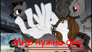 (Пони-meme) Мне нужна она (Юри?)