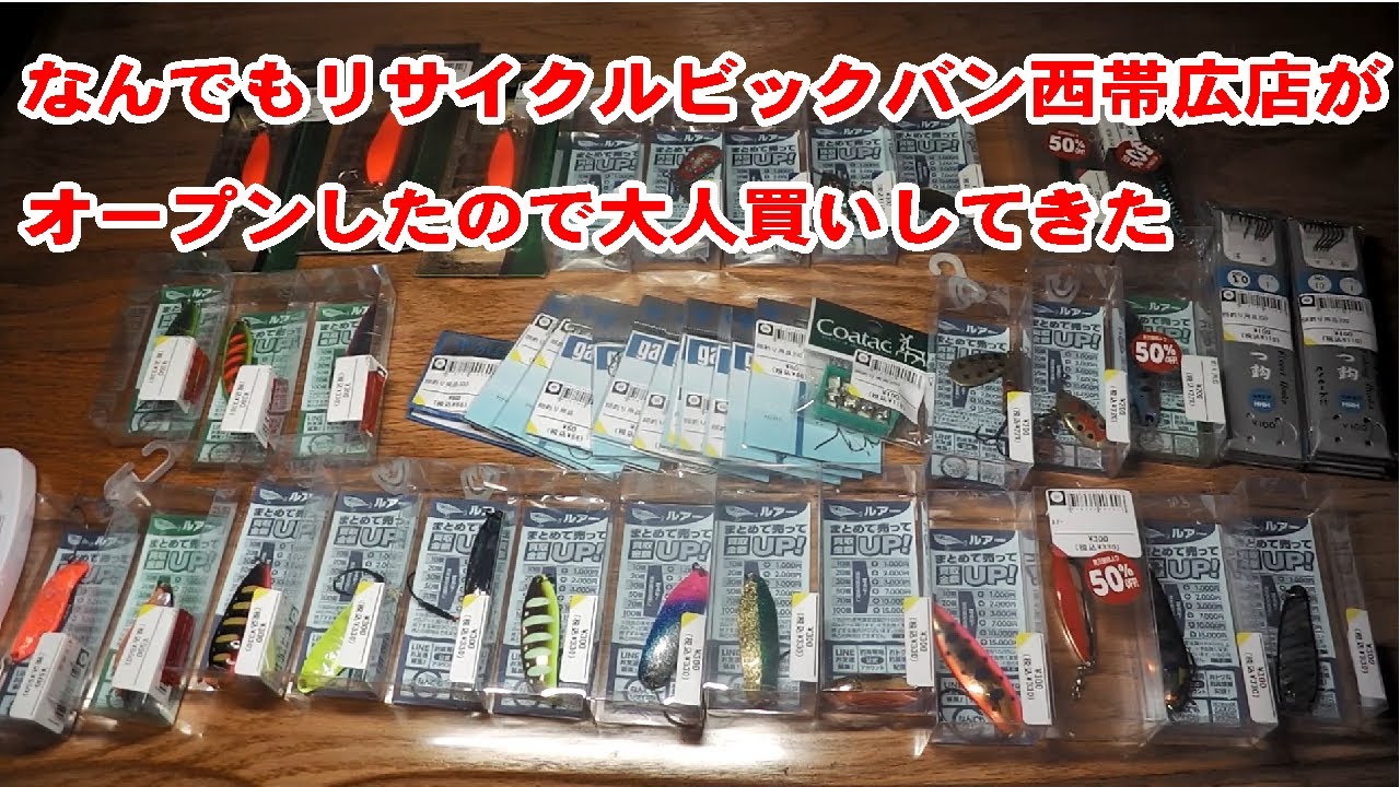 @コーデックス&釣具店 フォーム 2024.4.1 なんでもリサイクルビックバン西帯広店釣具館がオープンした