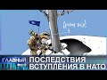 Расширение НАТО продолжается, несмотря на украинский кризис. Главный эфир