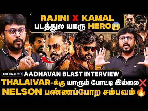 RAJINI X KAMAL படத்துல யாரு HERO😱NELSON பண்ணப்போற சம்பவம்🔥Aadhavan interview | RK X KH | ANIRUDH