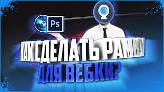 Как сделать рамку для вебки? (Веб камеры)| Туториал |#OT gamera Как сделать рамку для вебки? (Веб камеры)| Туториал |#OT gamera