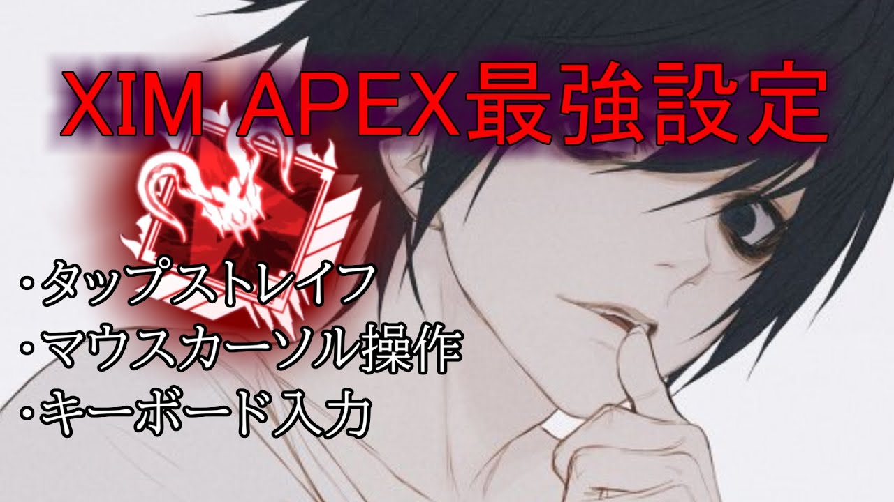 Xim Apex 動き漁り タップストレイフ マウスカーソル操作 キーボード入力 Apex Legends Youtube Xim Apex 動き漁り タップストレイフ マウスカーソル操作 キーボード入力 Apex Legends Youtube