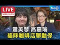 【LIVE】蕭美琴.高嘉瑜 貓咪咖啡店聊動保