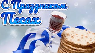 Поздравления с Песахом