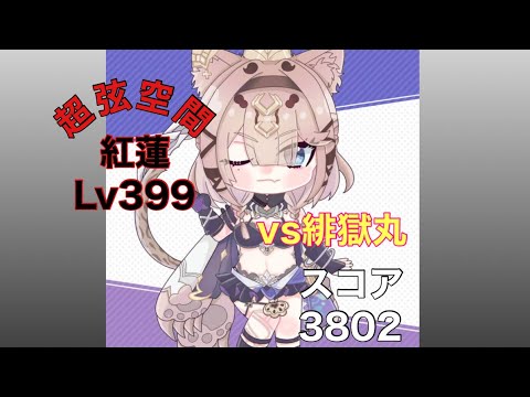 崩壊3rd【紅蓮】Lv399 vs緋獄丸 氷パ(銀翼S0 フェリスSSS ブロニーSSS)　スコア"3802"