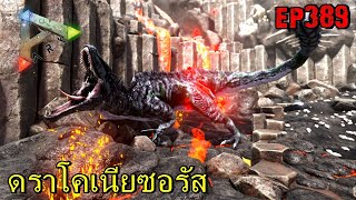 BGZ - ARK: Survival Evolved EP#389 ดราโคเนียซอรัสตัวใหม่สายลุย Draconiasaurus