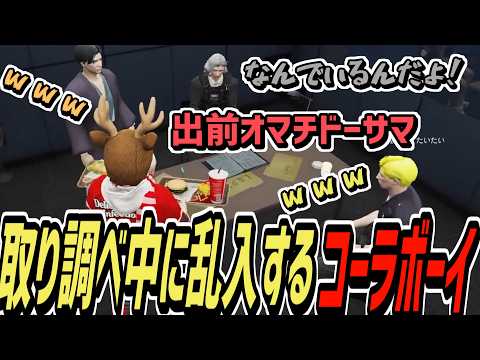 【ストグラS2】警察の取り調べ中に堂々と乱入するコーラボーイ【コーラボーイ/瀬戸あさひ】