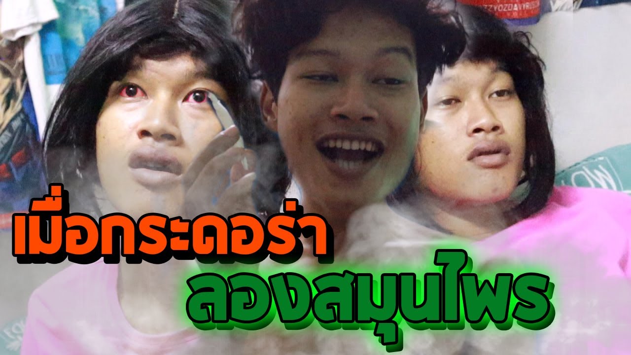 kadora เมื่อกระดอร่าลองสมุนไพรวิเศษ (JACK KIY) YouTube