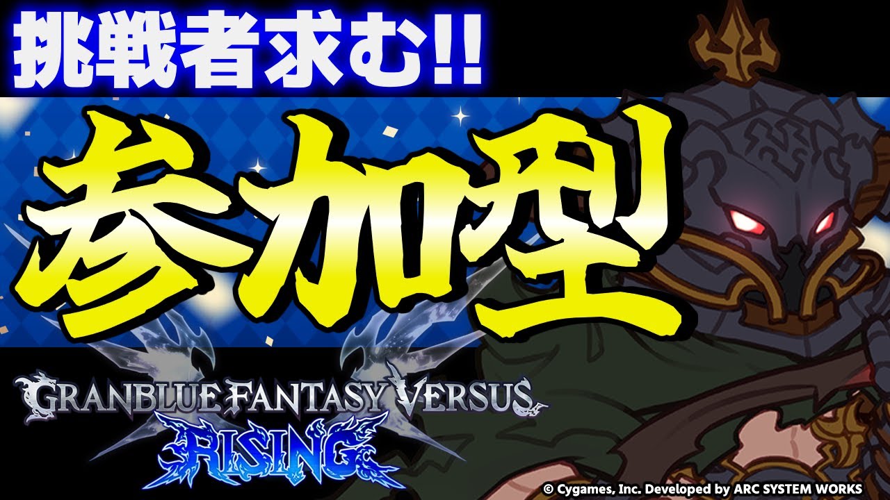 【GBVSR参加型】バザラガ使ってグラブルヴァーサス！！【グランブルーファンタジーヴァーサス -ライジング-/Granblue Fantasy Versus: Rising】