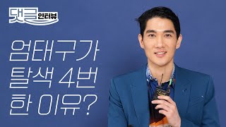 엄태구가 탈색 4번 한 이유? l 댓글인터뷰, 엄태구, 엄태구 인터뷰, 낙원의 밤, 넷플릭스, NETFLIX, Umtaegoo Interview, Night in Paradise