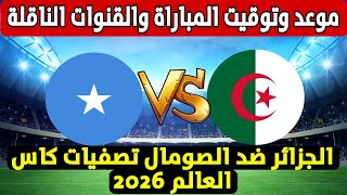 موعد مباراة الجزائر والصومال التوقيت والقنوات الناقلة للمباراة تصفيات كاس العالم 2026