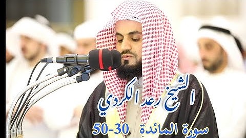 ما تيسر من سورة المائدة من صلاة التراويح ليلة 6رمضان 1440